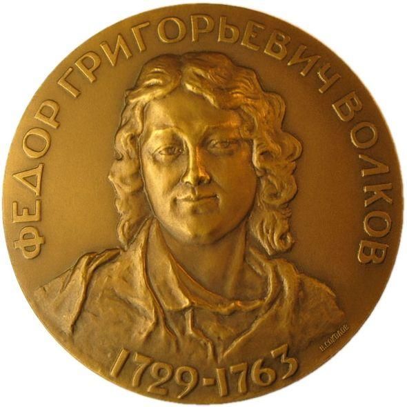 Фёдор Григорьевич Волков Медаль