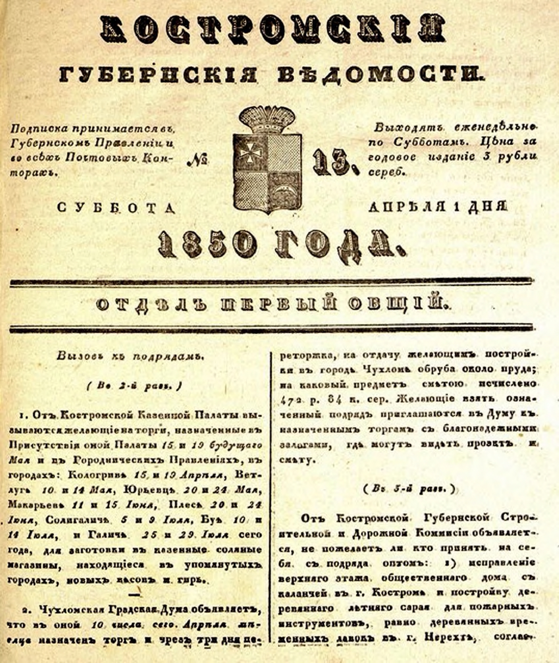Костромские губернские ведомости 1850 № 13-16 Стр 1
