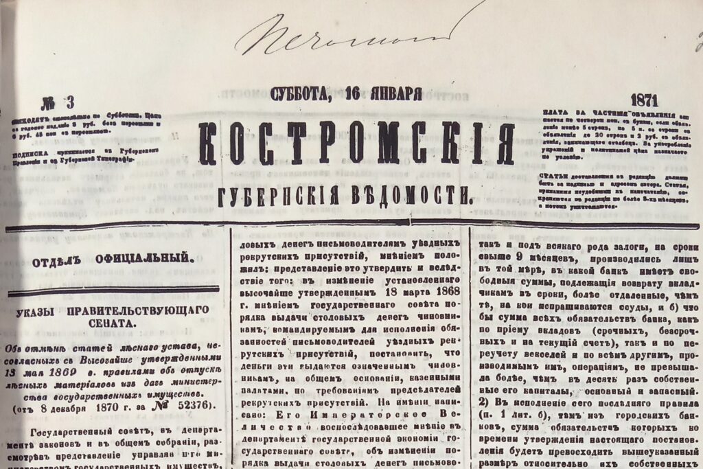Костромские губернские ведомости 1871 № 3 16 января Стр 1