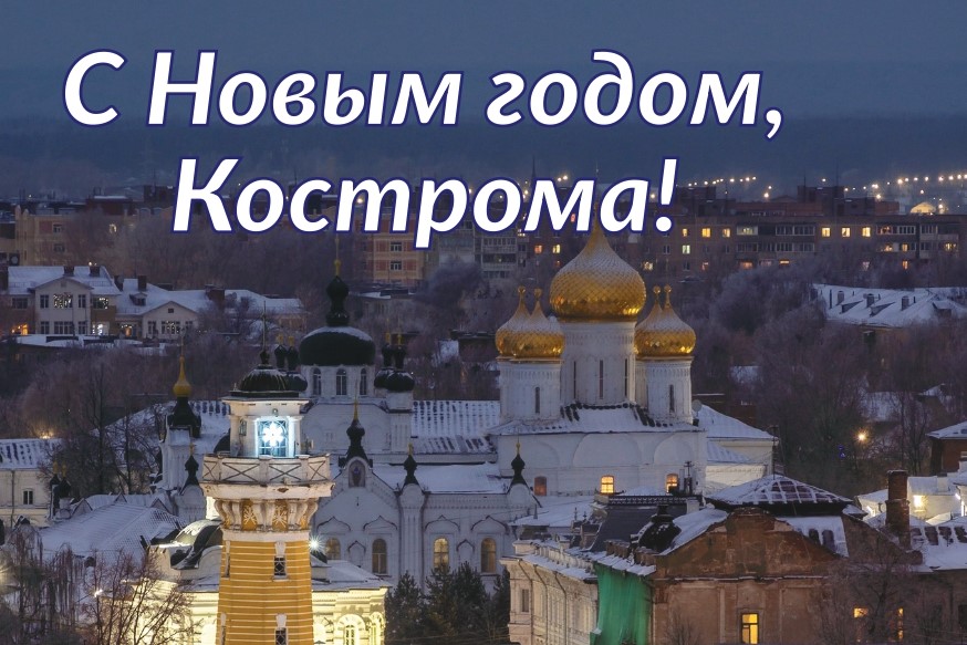 С Новым годом Кострома
